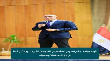 نتيجة مؤكدة.. برقم الجلوس استعلم عن الدبلومات الفنية للدور الثاني 2025 في كل المحافظات بسهولة